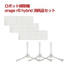 画像1: orage r8 hybrid ロボット掃除機 交換用消耗品 サイドブラシ HEPAフィルタ 【メール便送料無料】 (1)