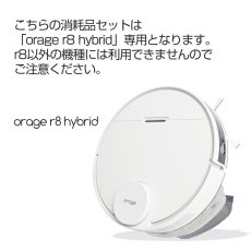 画像3: orage r8 hybrid ロボット掃除機 交換用消耗品 サイドブラシ HEPAフィルタ 【メール便送料無料】 (3)
