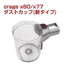 画像1: 新タイプ (※要詳細確認) オラージュx77 / X80 / X80 Plus Orage x77専用 ダストカップ クリアビン サイクロン掃除機 パーツ　納期：5月中旬頃発送 (1)