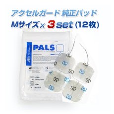 画像1: 【メール便送料無料】アクセルガード Mサイズ 3セット EMSパッド (1)