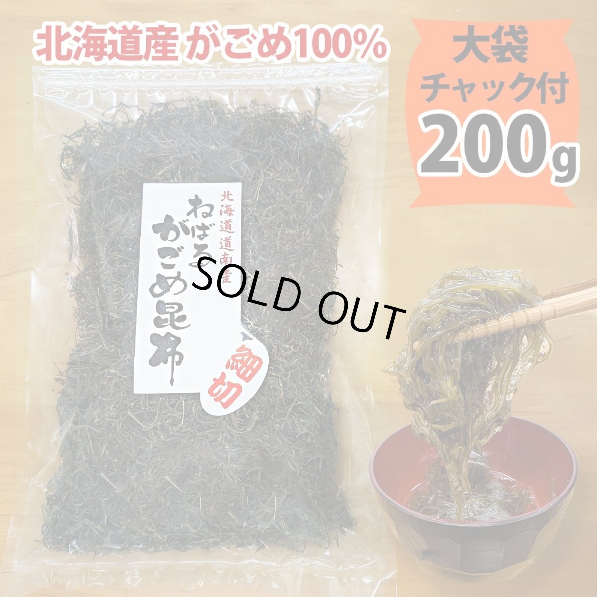 画像1: ガゴメ昆布200ｇ 乾燥タイプ チャック付き 大袋 函館産 がごめ昆布【細切り・きざみ】がごめこんぶ 国内産 【ネバネバ昆布　納豆昆布】【メール便送料無料】　納期：１２月上旬頃発送予定 (1)
