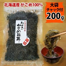 画像1: ガゴメ昆布200ｇ 乾燥タイプ チャック付き 大袋 函館産 がごめ昆布【細切り・きざみ】がごめこんぶ 国内産 【ネバネバ昆布　納豆昆布】【メール便送料無料】 (1)