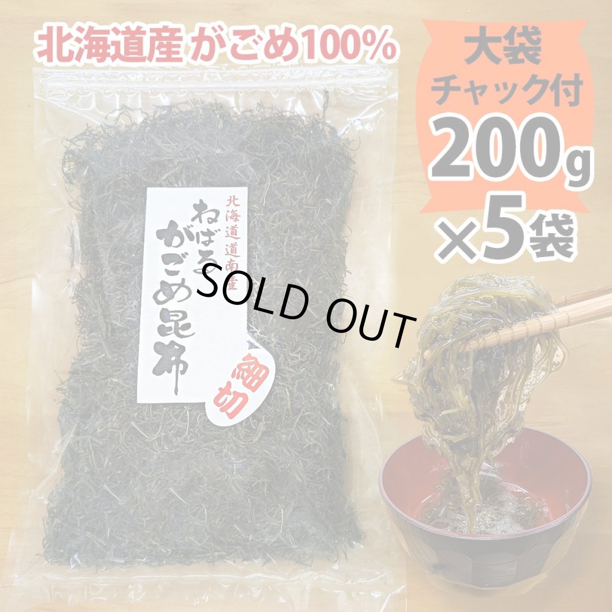 画像1: ガゴメ昆布200ｇ×5袋 乾燥タイプ チャック付き 大袋 函館産 がごめ昆布【細切り・きざみ】がごめこんぶ 国内産 【ネバネバ昆布　納豆昆布】【送料無料】　納期：１２月上旬頃発送予定 (1)