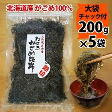 画像1: ガゴメ昆布200ｇ×5袋 乾燥タイプ チャック付き 大袋 函館産 がごめ昆布【細切り・きざみ】がごめこんぶ 国内産 【ネバネバ昆布　納豆昆布】【送料無料】 (1)