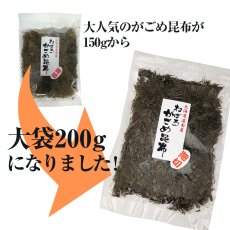 画像3: ガゴメ昆布200ｇ 乾燥タイプ チャック付き 大袋 函館産 がごめ昆布【細切り・きざみ】がごめこんぶ 国内産 【ネバネバ昆布　納豆昆布】【メール便送料無料】 (3)