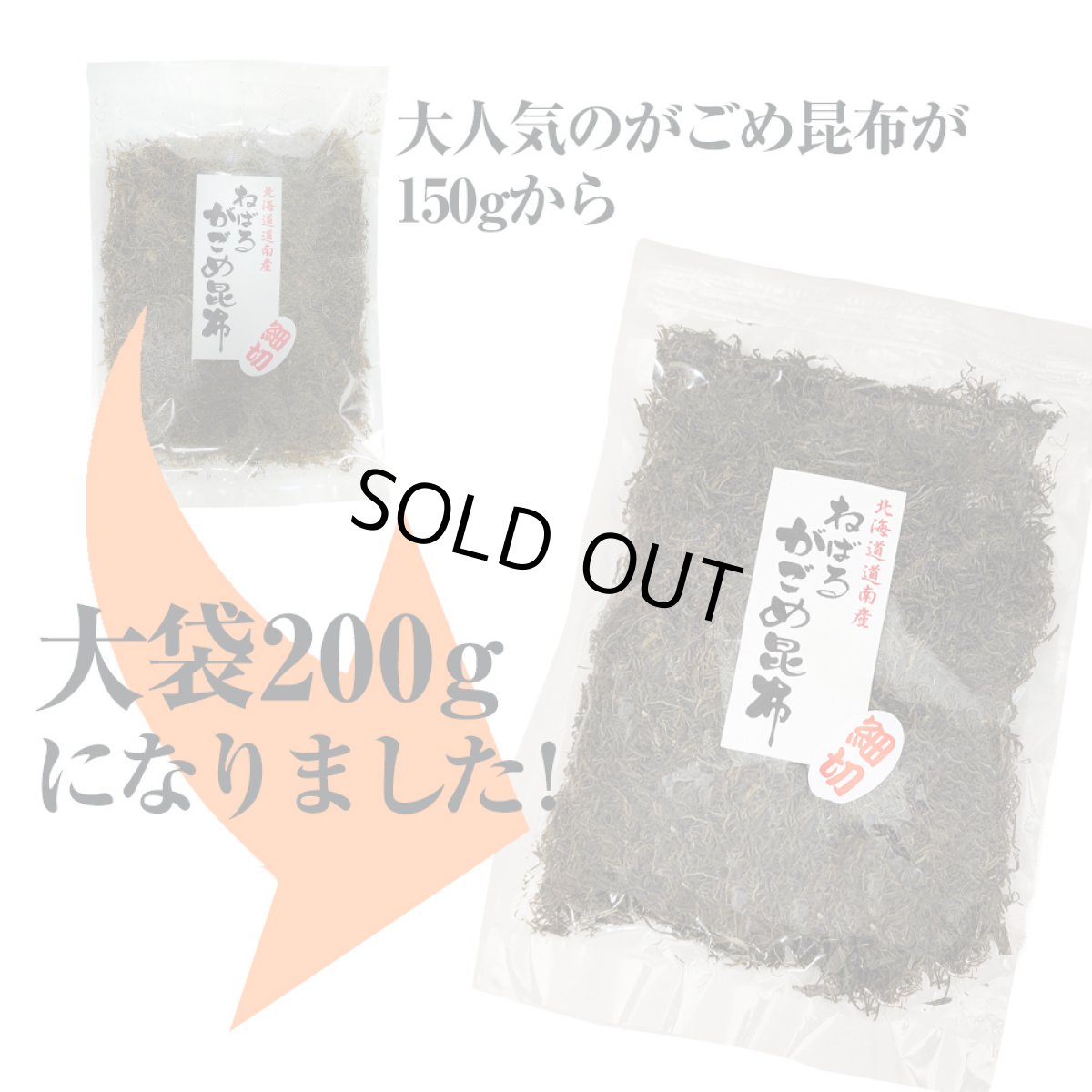 画像3: ガゴメ昆布200ｇ×5袋 乾燥タイプ チャック付き 大袋 函館産 がごめ昆布【細切り・きざみ】がごめこんぶ 国内産 【ネバネバ昆布　納豆昆布】【送料無料】　納期：１２月上旬頃発送予定 (3)