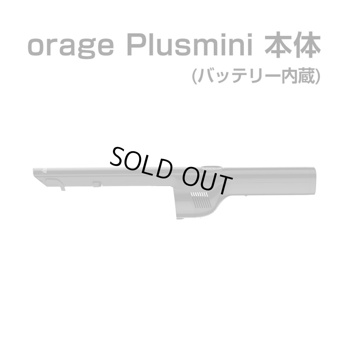 画像1: Orage plusmini オラージュ 専用 本体 バッテリー内蔵 ボディ モーター プラスミニ (1)