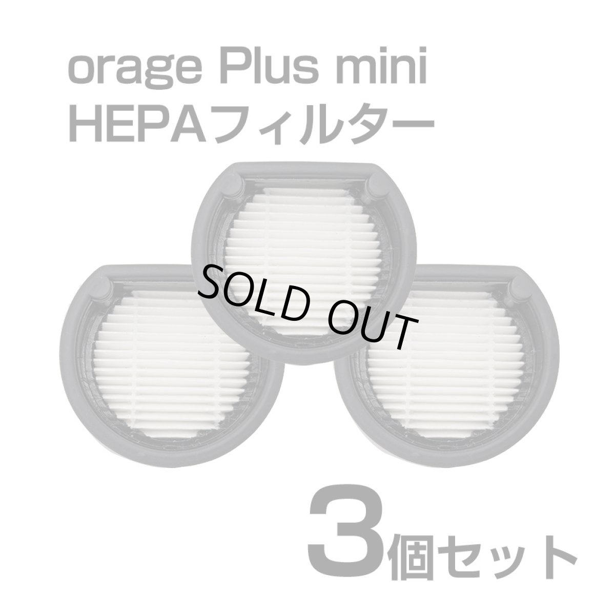 画像1: Orage plusmini オラージュ 専用 プラスミニ HEPA フィルター 3個セット スポンジフィルター (1)