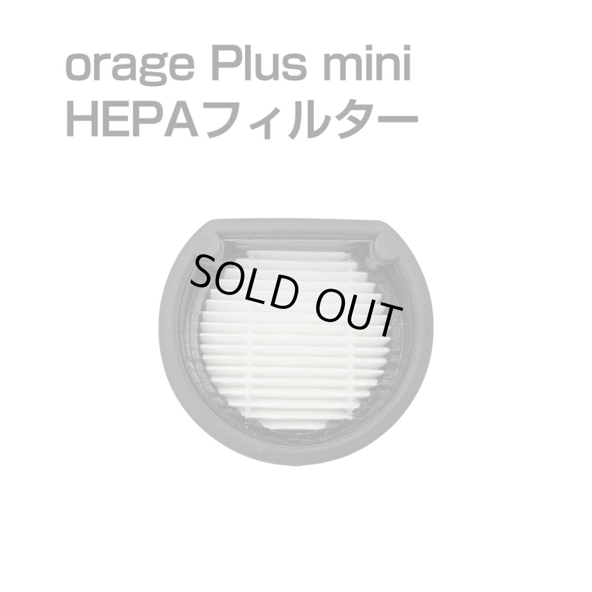 画像1: Orage Plusmini オラージュ 専用 プラスミニ HEPA フィルター スポンジフィルター (1)