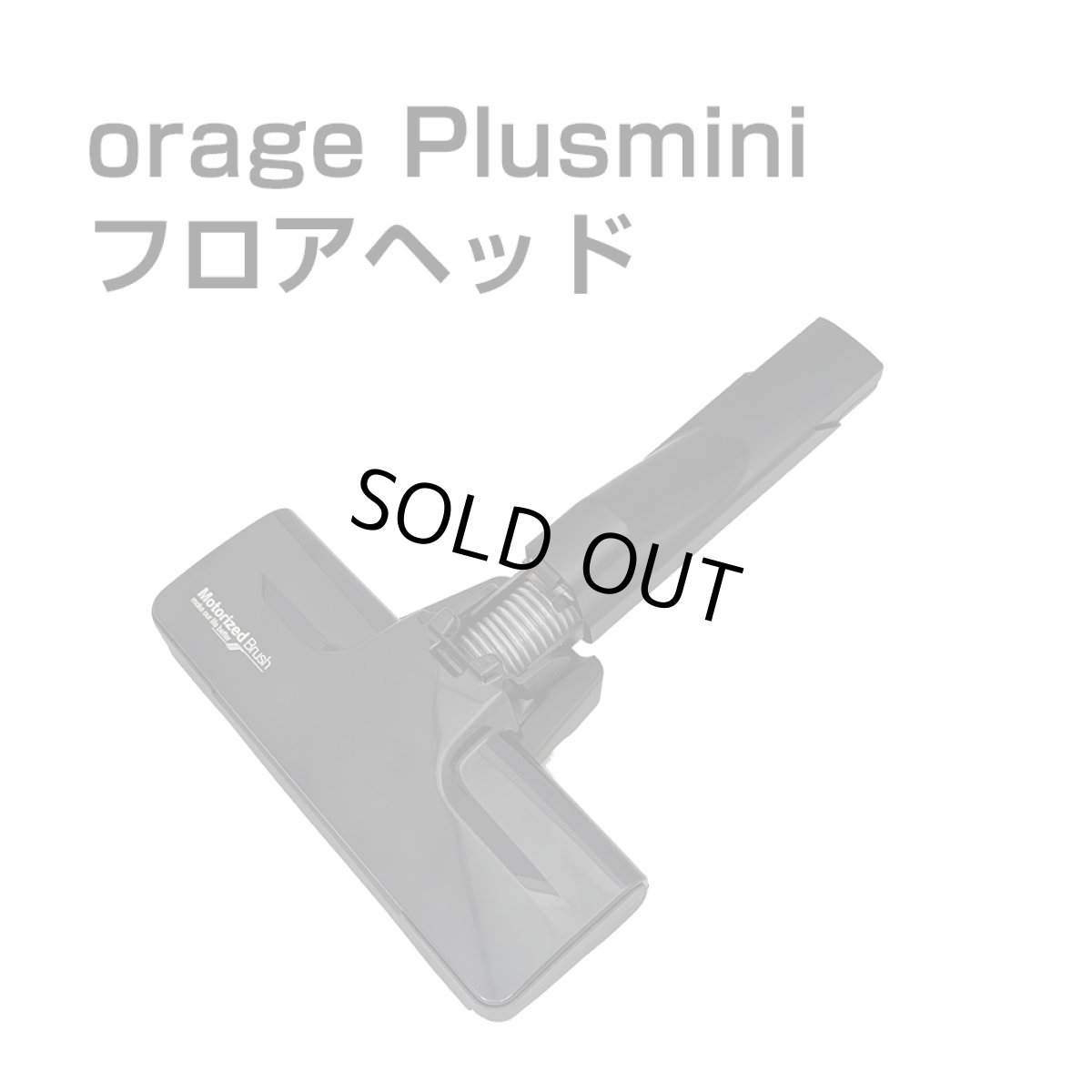 画像1: orage Plusmini 専用パーツ ソフトローラー フロアヘッド　プラスミニ  サイクロン コードレスクリーナー用 (1)