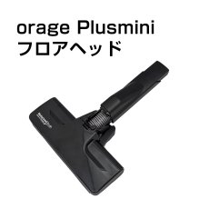 画像1: orage Plusmini 専用パーツ ソフトローラー フロアヘッド　プラスミニ  サイクロン コードレスクリーナー用 (1)