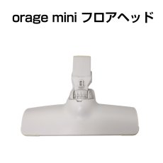 画像1: Orage mini オラージュ 専用 フロアヘッド 【メール便送料無料】 (1)