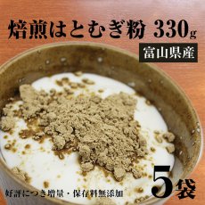 画像1: 【送料無料】富山県産　焙煎はとむぎ粉　ヨクイニン 全粒粉 皮もまるごと ハトムギ 330g×5袋　 (1)