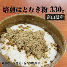 画像1: 【メール便送料無料】富山県産　焙煎はとむぎ粉　全粒粉 皮もまるごと ヨクイニン ハトムギ 330g (1)