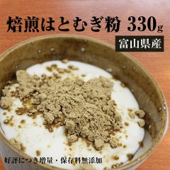 【メール便送料無料】富山県産　焙煎はとむぎ粉　全粒粉 皮もまるごと ヨクイニン ハトムギ 330g