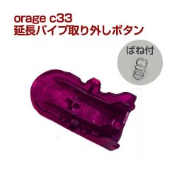 orage c33 延長パイプ取り外しボタン フロアヘッド取り外しボタン コードレスクリーナー用【メール便送料無料】