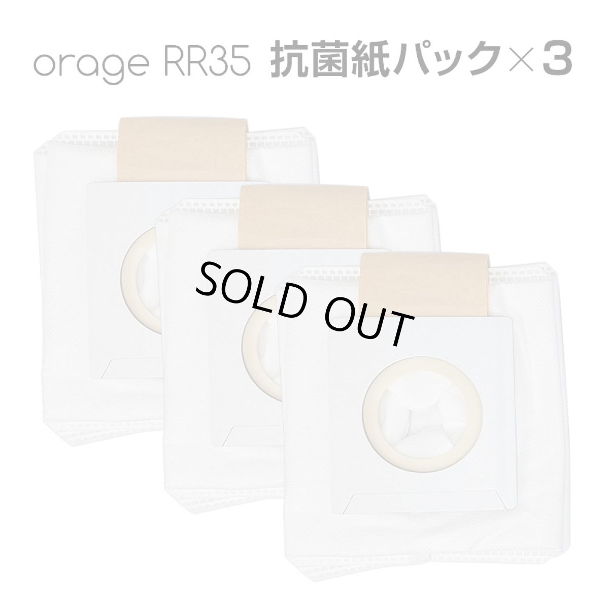 画像1: 【メール便送料無料】Orage RR35 オラージュ 専用 抗菌 紙パック ダストパック　納期：１２月中旬頃発送予定 (1)
