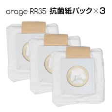画像1: 【メール便送料無料】Orage RR35 オラージュ 専用 抗菌 紙パック ダストパック　納期：７月下旬頃発送予定 (1)