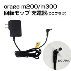 画像1: 電動 モップパッド 充電 アダプター DCプラグ 充電器  Orage M200 / M300 回転 モップクリーナー 専用 ACアダプター【メール便送料無料】 (1)