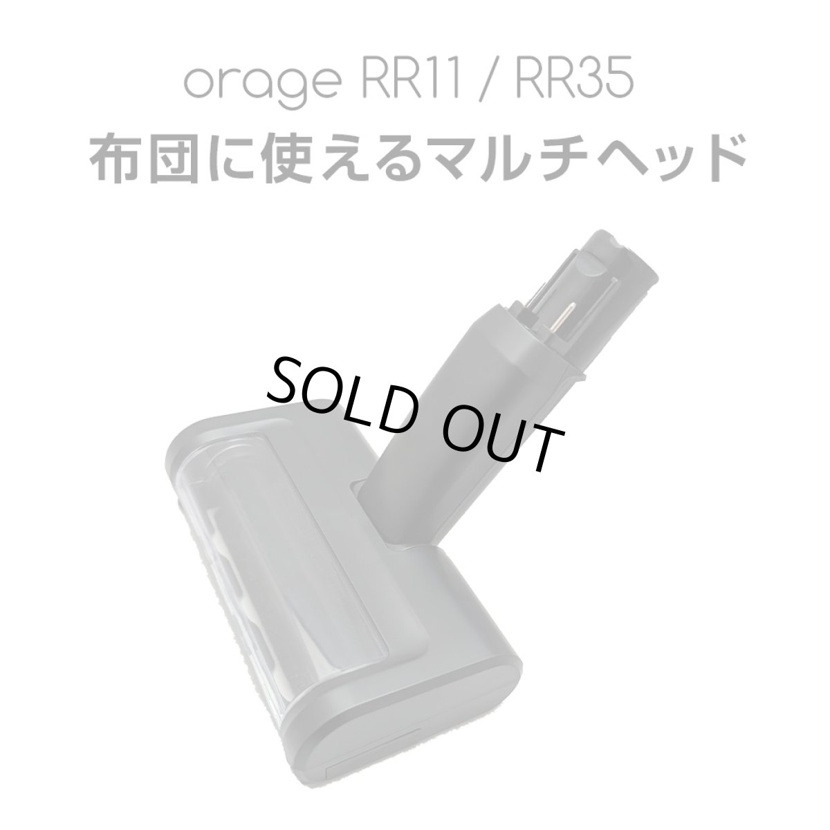 画像1: Orage RR11 / Orage RR35 オラージュ 専用パーツ マルチヘッド 布団 布 ファブリック サイクロン コードレスクリーナー用【本州送料無料】 (1)