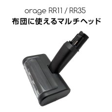 画像1: Orage RR11 / Orage RR35 オラージュ 専用パーツ マルチヘッド 布団 布 ファブリック サイクロン コードレスクリーナー用【本州送料無料】 (1)