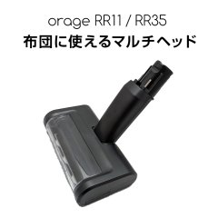 Orage RR11 / Orage RR35 オラージュ 専用パーツ マルチヘッド 布団 布 ファブリック サイクロン コードレスクリーナー用【本州送料無料】
