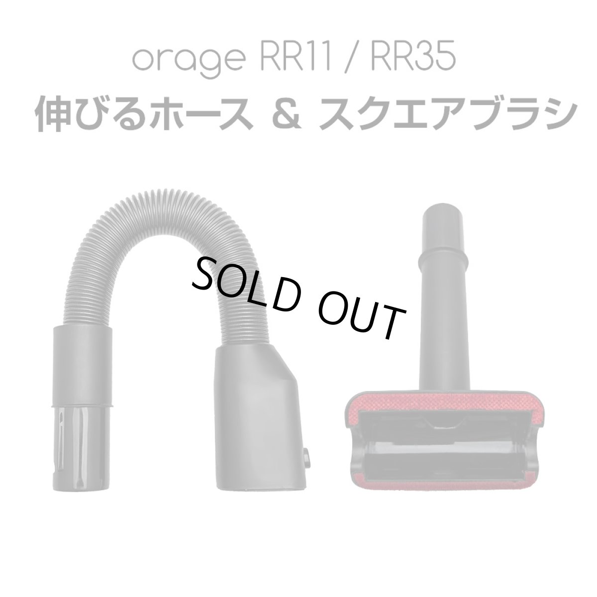 画像1: 【メール便送料無料】オラージュRR11 Orage RR11 / Orage RR35 専用 伸びるホース スクエアブラシ セット サイクロン式 コードレスクリーナー用 伸縮ホース フレキシブルホース (1)