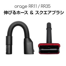 画像1: 【メール便送料無料】オラージュRR11 Orage RR11 / Orage RR35 専用 伸びるホース スクエアブラシ セット サイクロン式 コードレスクリーナー用 伸縮ホース フレキシブルホース (1)