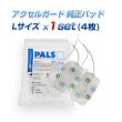 アクセルガード Lサイズ EMSパッド