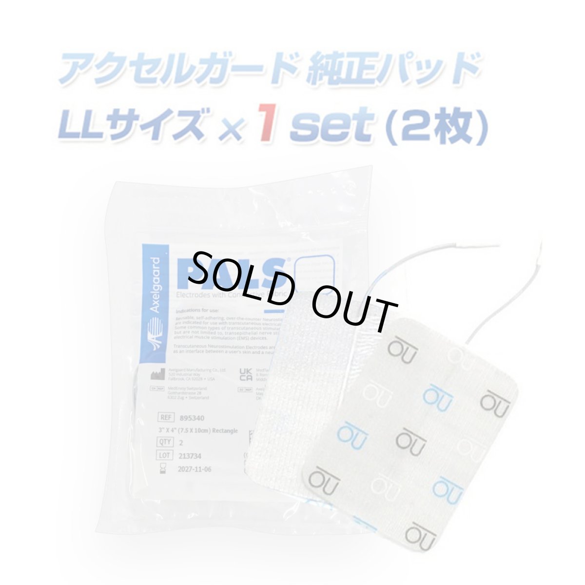 画像1: 【メール便送料無料】アクセルガード LLサイズ EMSパッド (1)