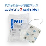 アクセルガード Mサイズ 互換品 EMSパッド 5セット（20枚入）
