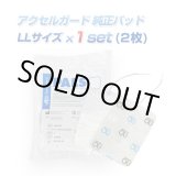 アクセルガード Mサイズ 3セット EMSパッド