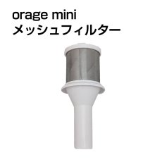 画像1: Orage mini オラージュ 専用 メッシュフィルター (1)