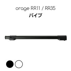 画像1: orage RR11 / RR35 専用パーツ 延長パイプ サイクロン掃除機 パーツ パイプ サイクロン コードレスクリーナー用  (1)