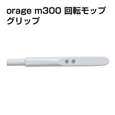 画像1: 【メール便送料無料】電動 モップ  Orage M300 グリップ リモコン 持ち手 回転 モップクリーナー 専用 (1)