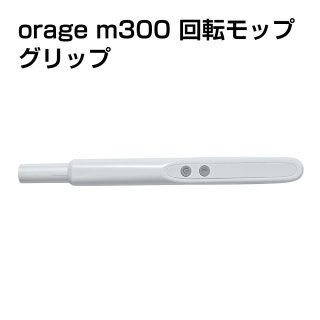 メール便送料無料】電動 モップ 専用 バッテリー Orage M300 回転