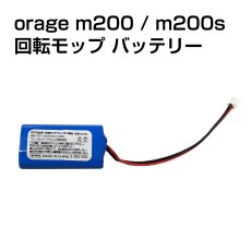 画像1: 【メール便送料無料】電動 モップパッド 専用 バッテリー  Orage M200 / M200 S 回転 モップクリーナー 電池 (1)