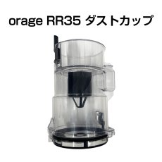 画像1: orage RR35 専用パーツ ダストカップ サイクロン コードレスクリーナー用  (1)