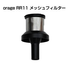画像1: orage RR11 専用パーツ メッシュフィルター サイクロン コードレスクリーナー用 【北海道沖縄以外送料無料】 (1)