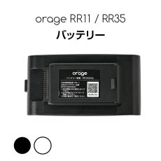 画像1: オラージュRR11 Orage RR11 / Orage RR35 専用 専用 バッテリー サイクロン式 コードレスクリーナー用【メール便送料無料】 (1)