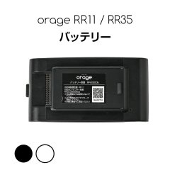 オラージュRR11 Orage RR11 / Orage RR35 専用 専用 バッテリー サイクロン式 コードレスクリーナー用【メール便送料無料】