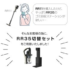 画像2: 【orage RR11ご利用者様限定】自動ゴミ回収グレードアップセット（RR35へのグレードアップ）【1年保証】【北海道沖縄以外送料無料】 (2)