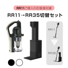 画像1: 【orage RR11ご利用者様限定】自動ゴミ回収グレードアップセット（RR35へのグレードアップ）【1年保証】【北海道沖縄以外送料無料】 (1)