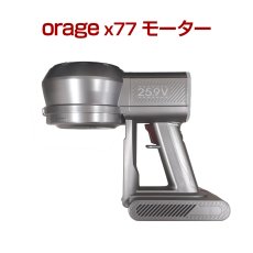 画像1: 【送料無料】オラージュx77 Orage X77 専用 モーター サイクロン式 コードレスクリーナー用【北海道沖縄以外送料無料】 (1)