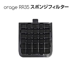 画像1: 【メール便送料無料】Orage RR35 オラージュ スポンジフィルター (1)