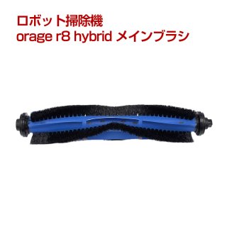 orage r8 hybrid ロボット掃除機 交換用消耗品 サイドブラシ HEPA