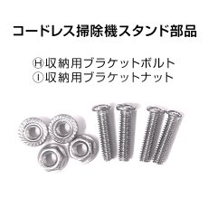 画像1: コードレス掃除機 専用スタンド (H)収納用ブラケットボルト ×４ ／(I)収納用ブラケットナット ×４ ダイソン Dyson orage 収納スタンド 付属品  【メール便送料無料】 (1)
