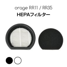 画像1: Orage RR11 / Orage RR35 オラージュ 専用 HEPA フィルター スポンジフィルター【メール便送料無料】 (1)