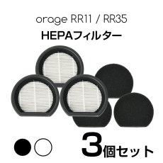 画像1: Orage RR11 / Orage RR35 オラージュ 専用 HEPA フィルター スポンジフィルター【メール便送料無料】 (1)