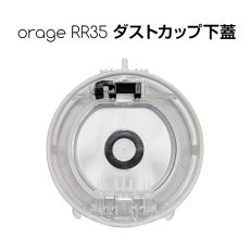 画像1: orage rr35 ダストカップ フタ 下蓋 ふた サイクロン コードレスクリーナー用【メール便送料無料】 (1)